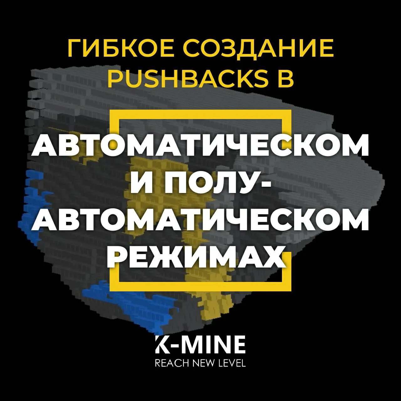 Гибкое создание Pushbacks в автоматическом и полуавтоматическом режимах