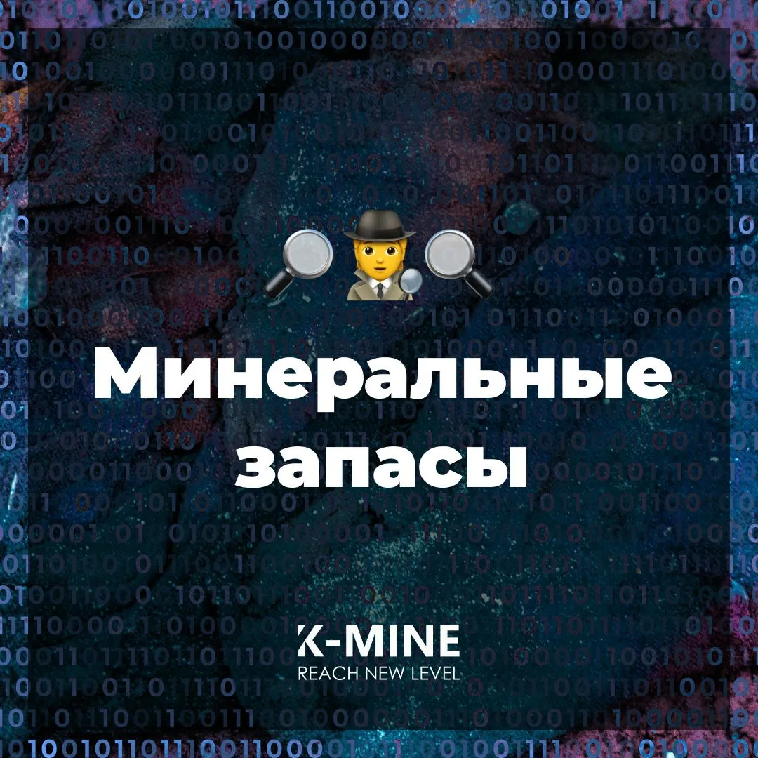 Как расшифровать термин «минеральные запасы»