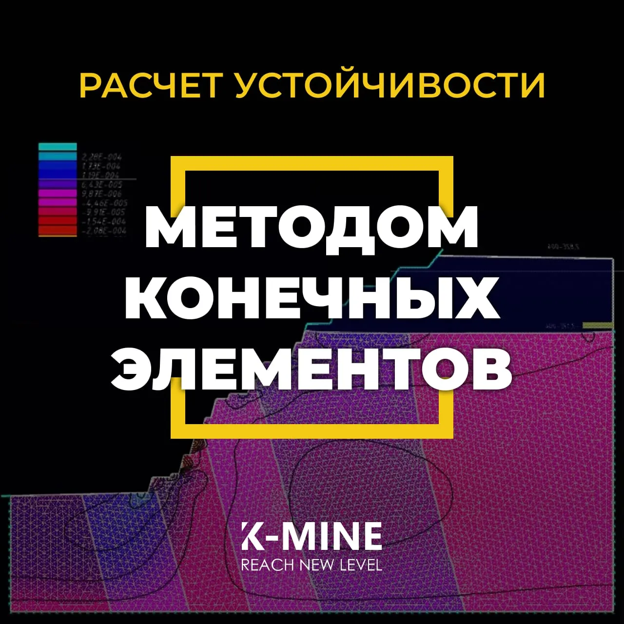 Расчет устойчивости методом конечных элементов в K-MINE