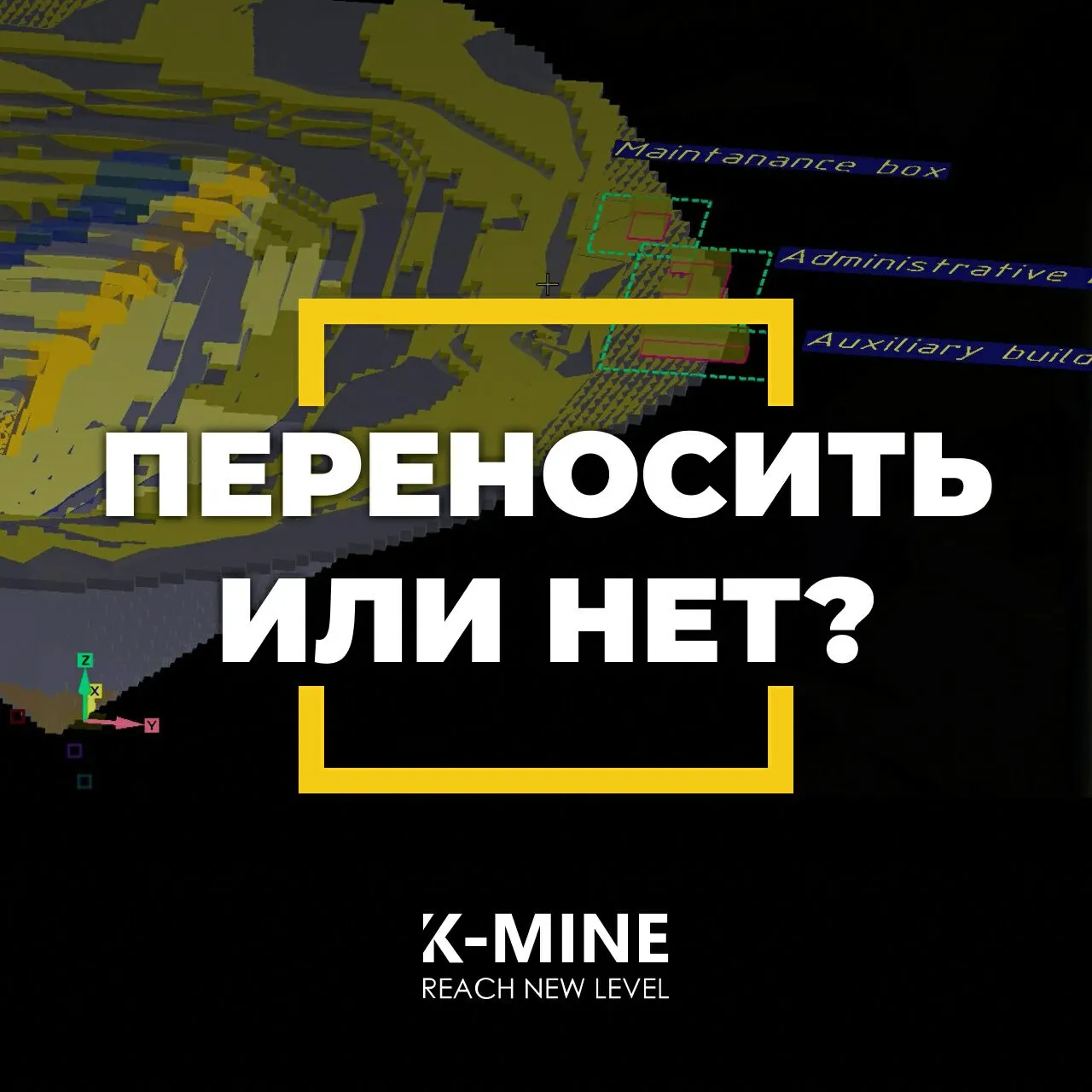 Переносить или нет? Стратегические решения при расширении карьера
