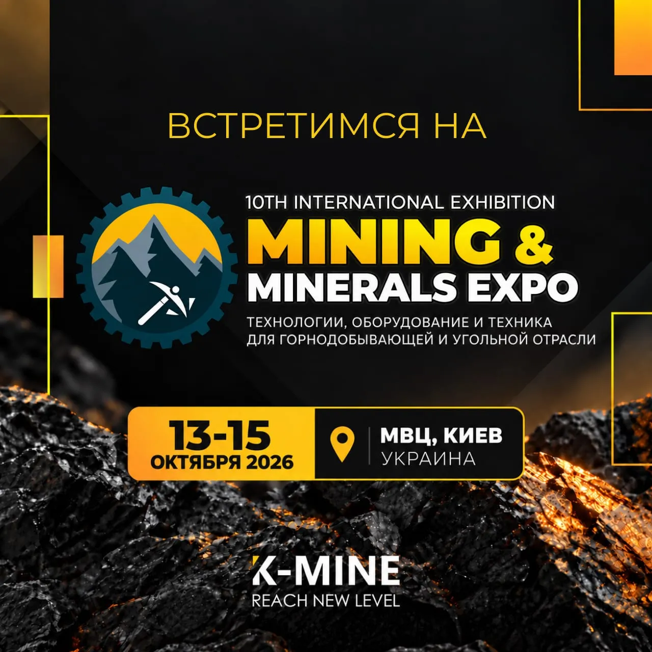 K-MINE на Mining & Minerals Expo 2026 | Встретимся в Киеве