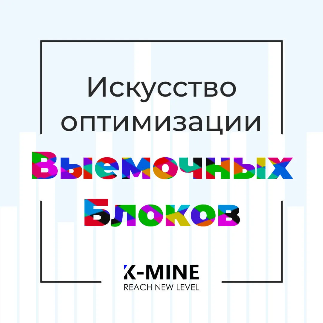 Искусство оптимизации выемочных блоков: эффективность и прибыльность подземной добычи