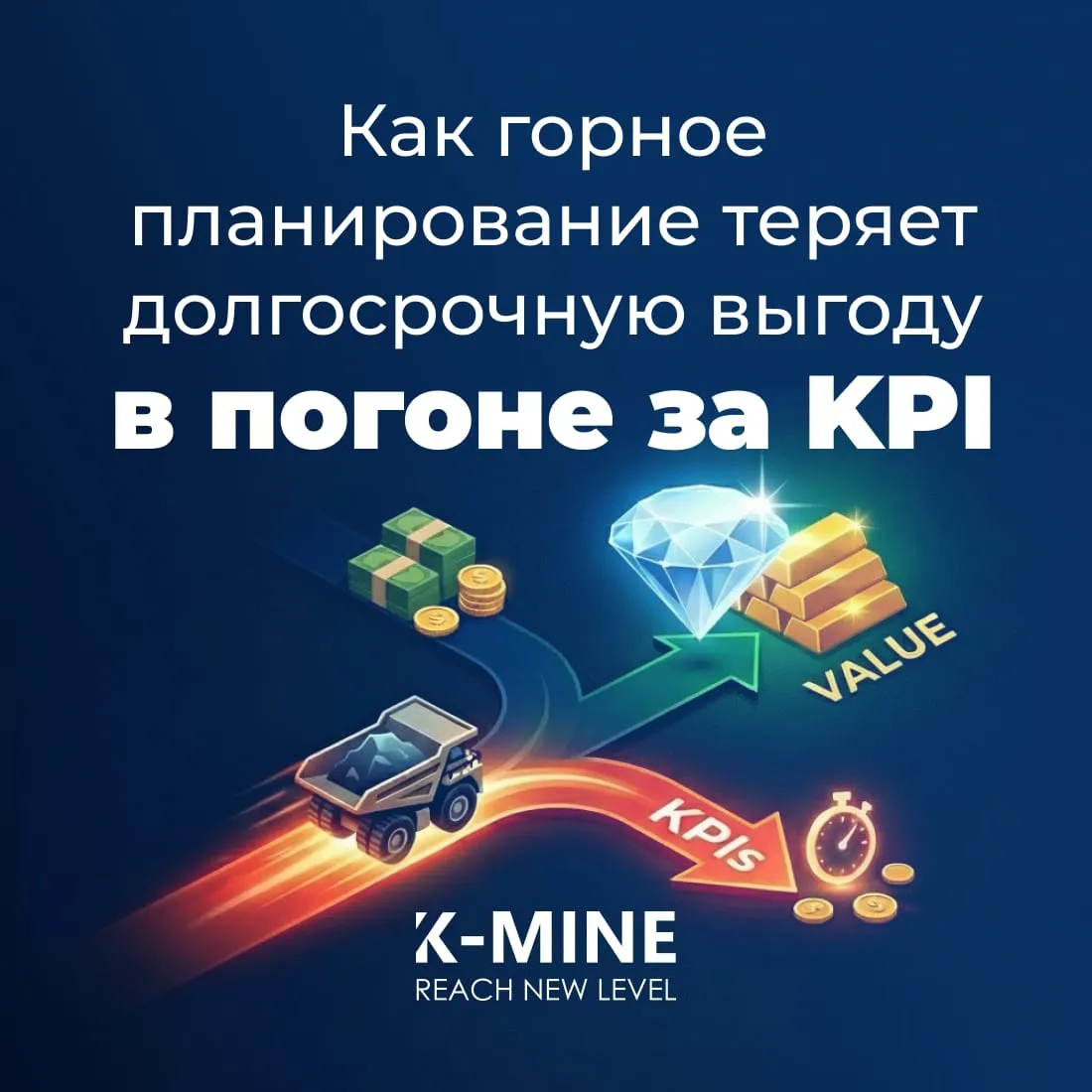 Когда планирование шахты подчиняется KPI, а не создаёт стоимость