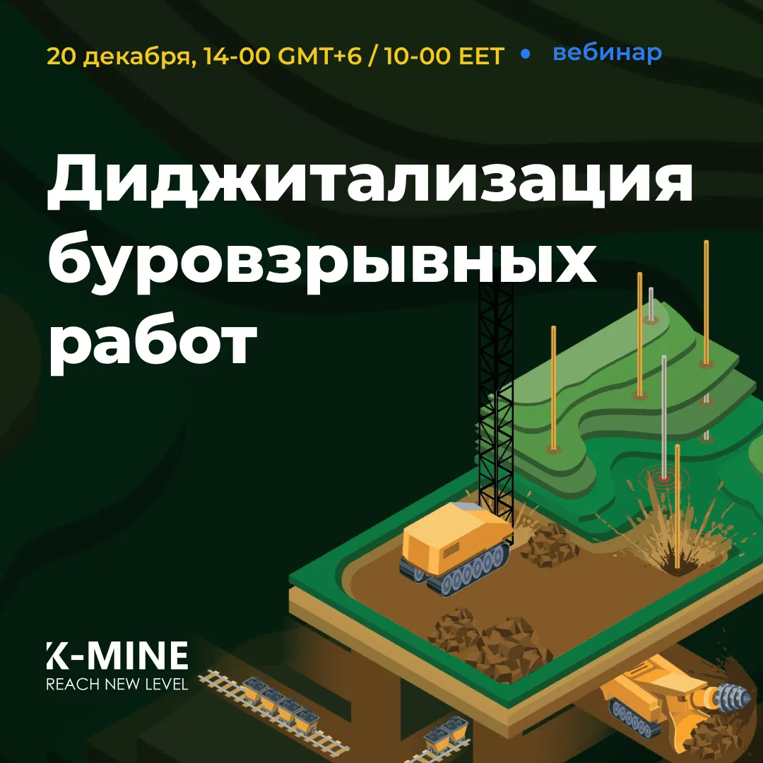 Вебинар. Диджитализация буровзрывных работ