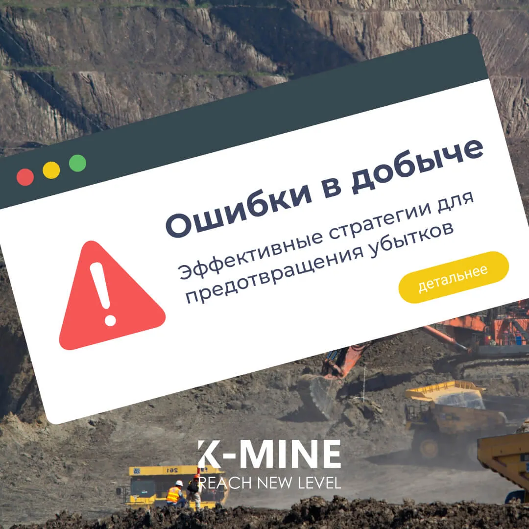 Ошибки в добыче: Эффективные стратегии для предотвращения убытков