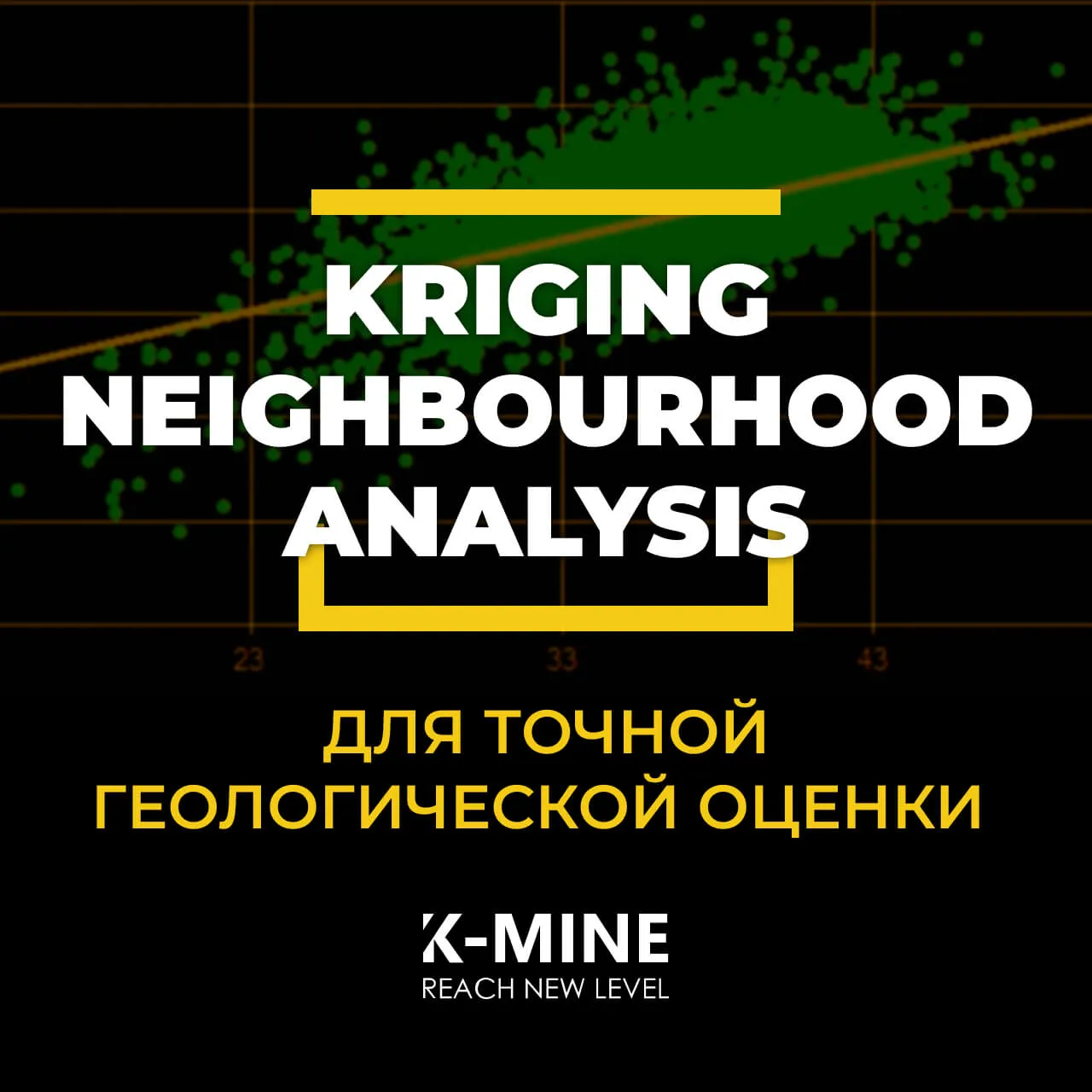 Kriging Neighbourhood Analysis (KNA) в K-MINE: Оптимизация геостатистических параметров