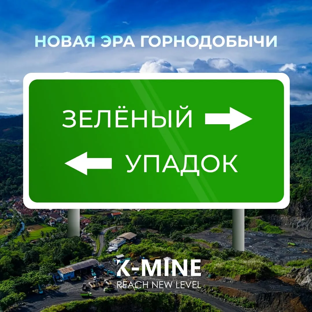 Зелёный курс или упадок: новая эра горнодобычи