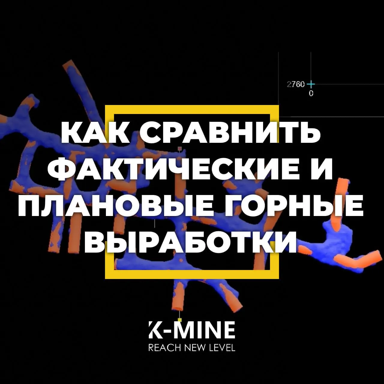 Как сравнить фактические и плановые горные выработки