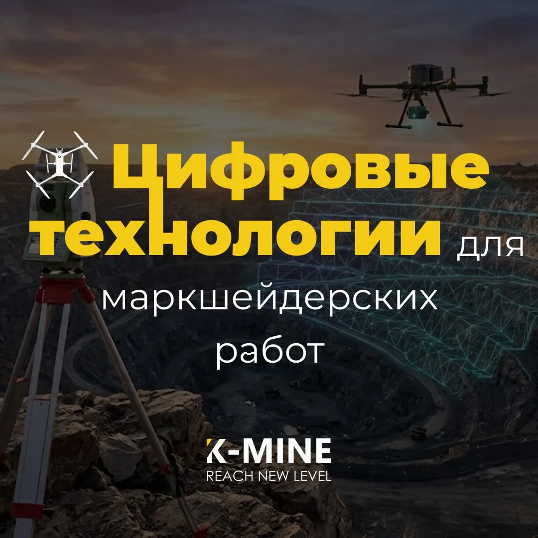 Цифровые инструменты для маркшейдерских работ