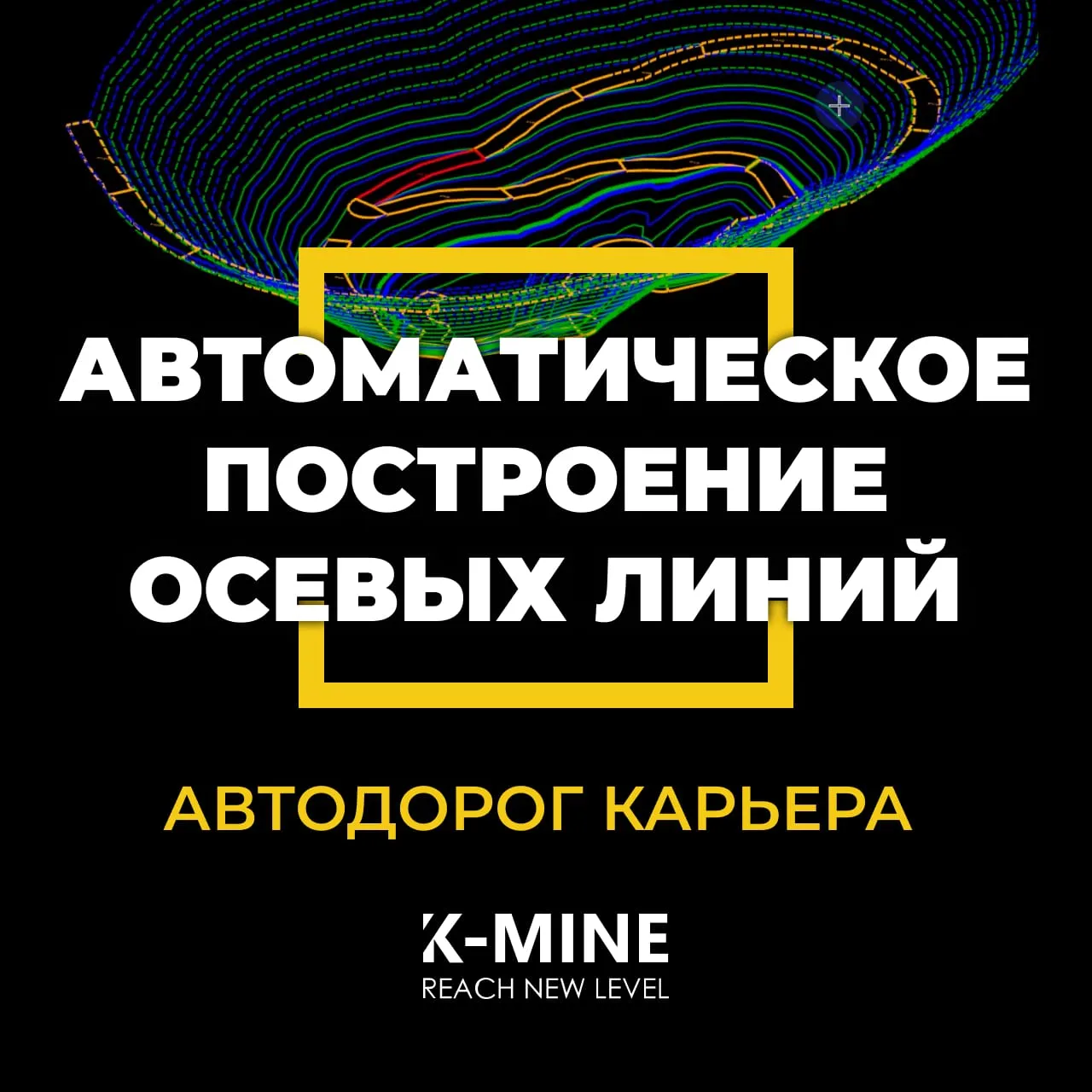 Автоматическое построение осевых линий автодорог карьера