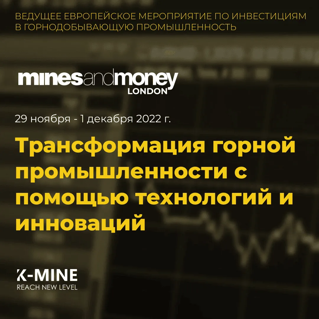 Встретимся в Лондоне на Mines and Money!