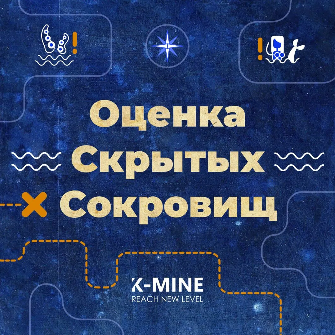 Оценка Скрытых Сокровищ