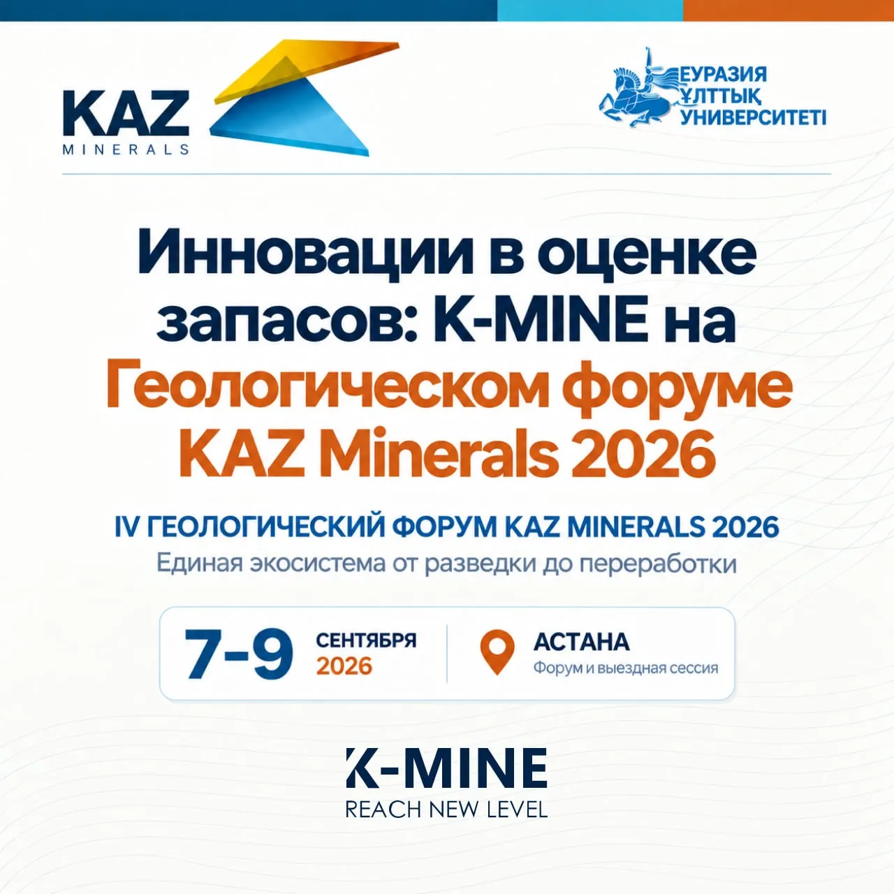 Инновации в оценке запасов: K-MINE на Геологическом форуме KAZ Minerals 2026