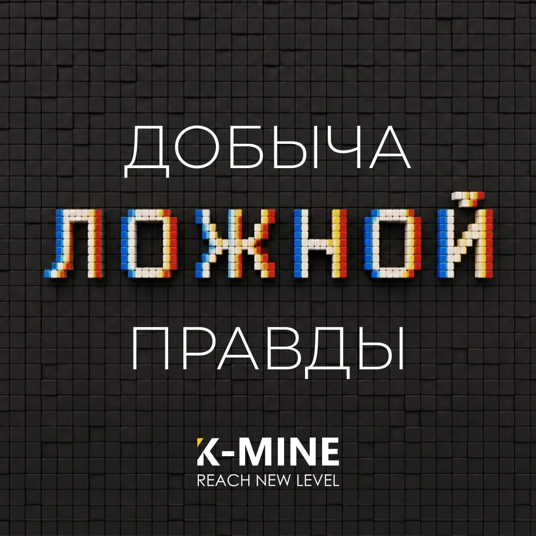 Добыча ложной правды