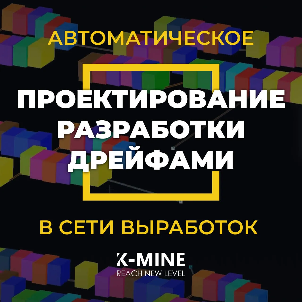 Автоматическое проектирование разработки дрейфами в сети выработок