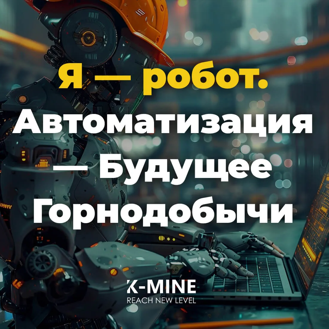 Я — робот. Автоматизация это Будущее Горнодобычи