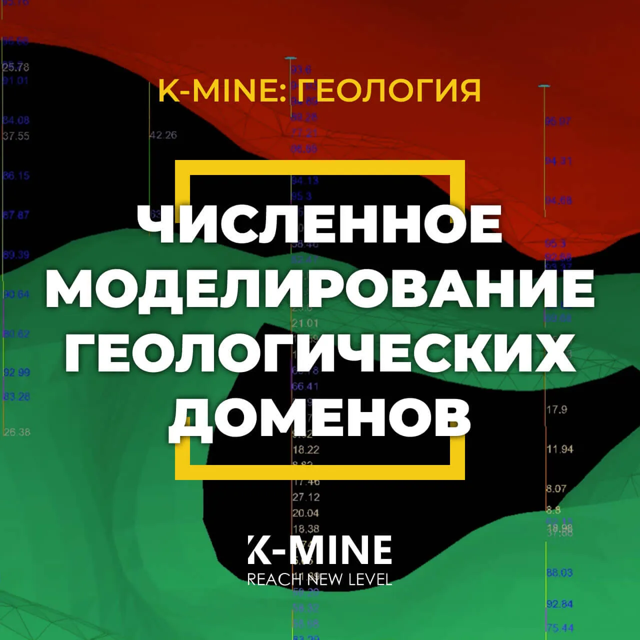 Численное моделирование геологических доменов в K-MINE