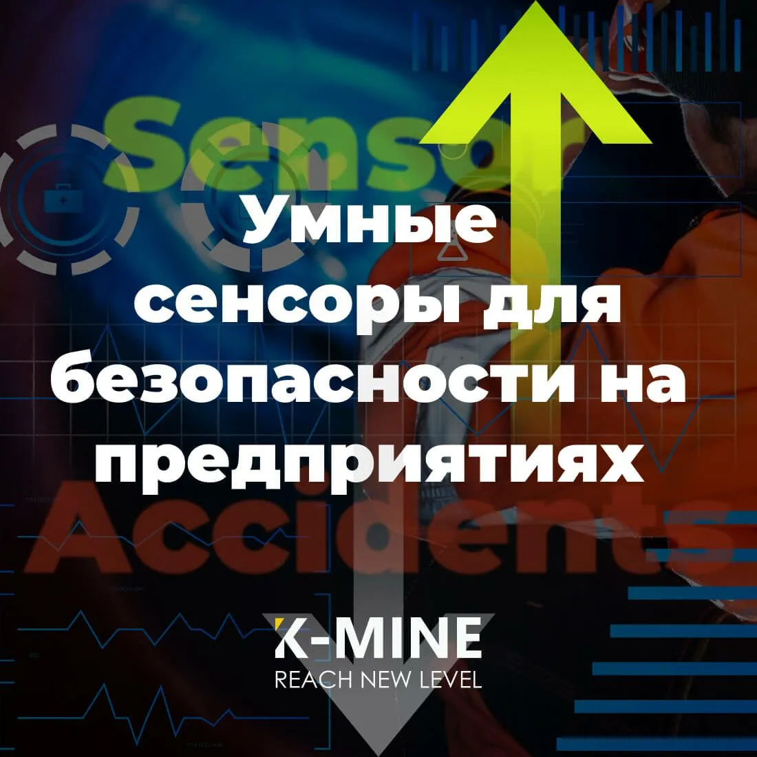 Умные сенсоры и технологии для безопасности на горнодобывающих предприятиях