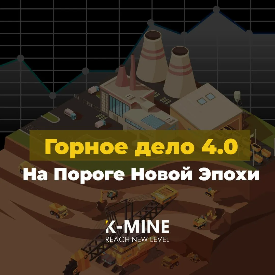 Горная промышленность 4.0: будущее умного, безопасного и экологичного производства