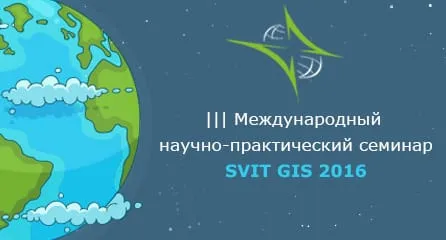 III Международный научно-практический семинар SVIT GIS 2016
