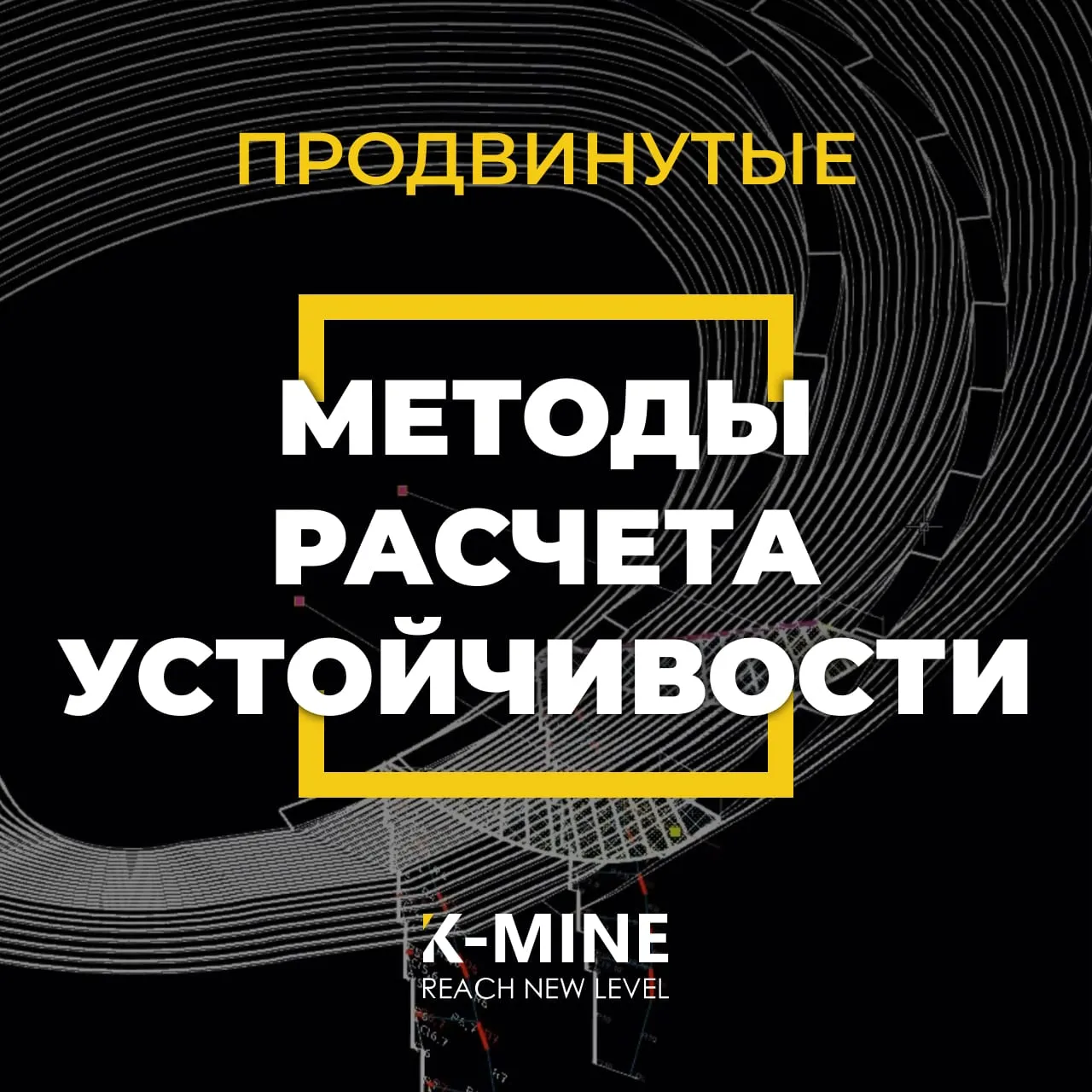 Продвинутые методы расчета устойчивости в K-MINE