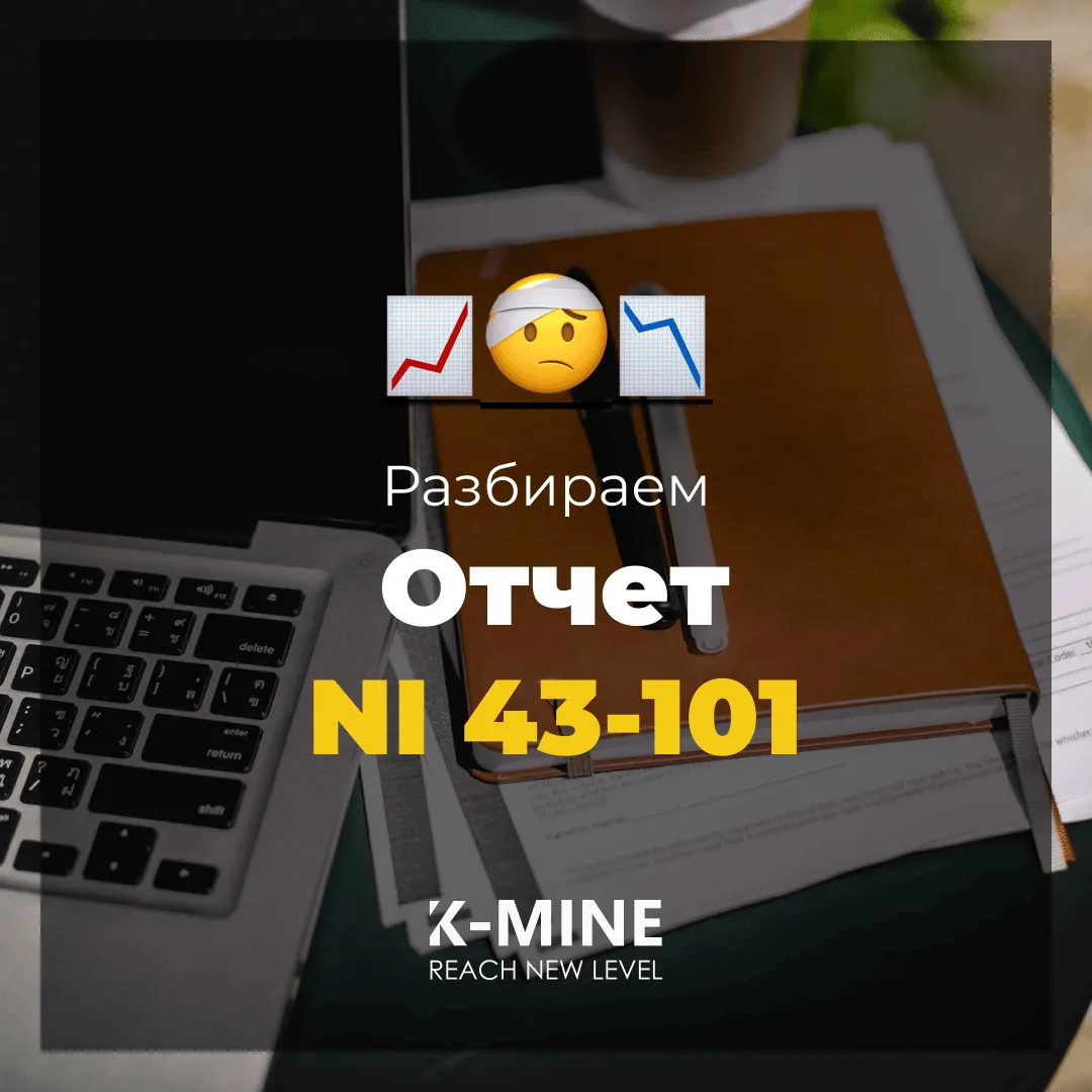 Как читать технический отчет по форме NI 43-101