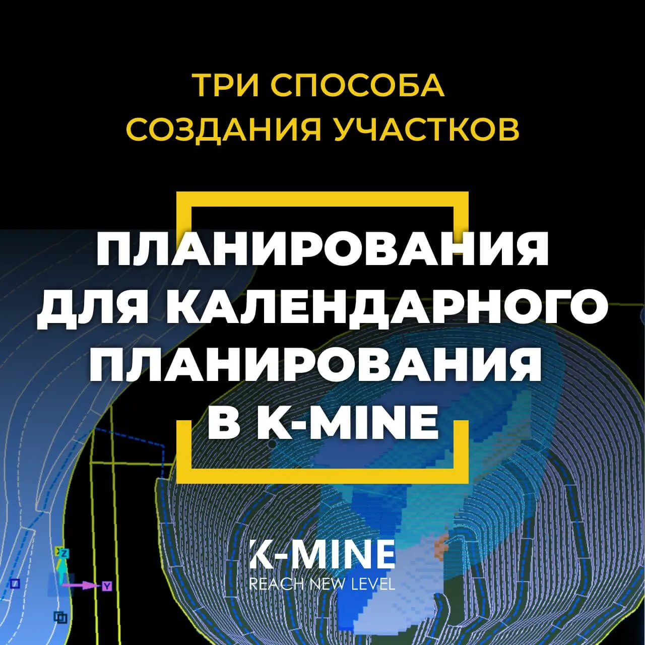 Три способа создания участков планирования в K-MINE