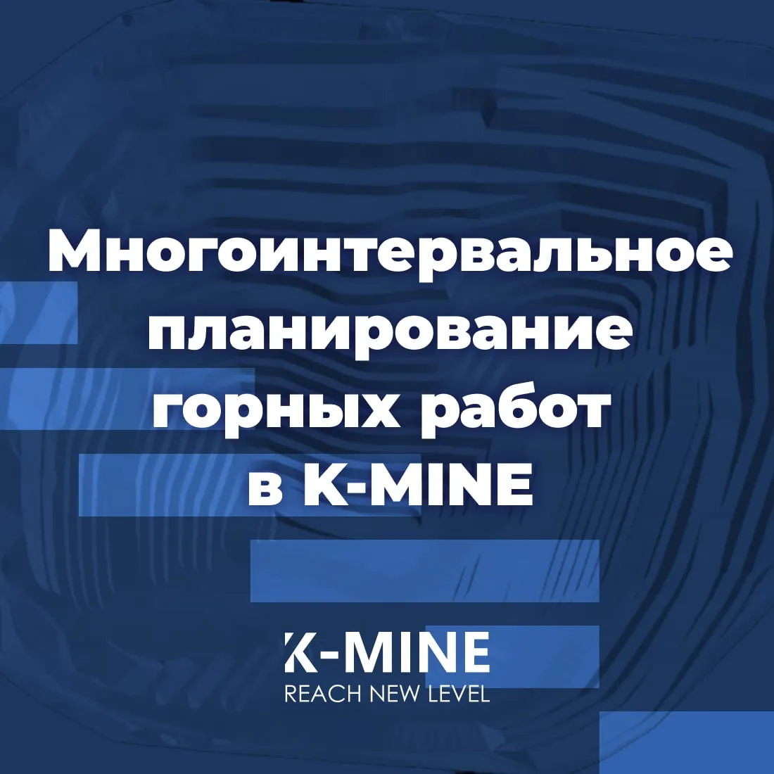 Многоинтервальное планирование горных работ в K-MINE