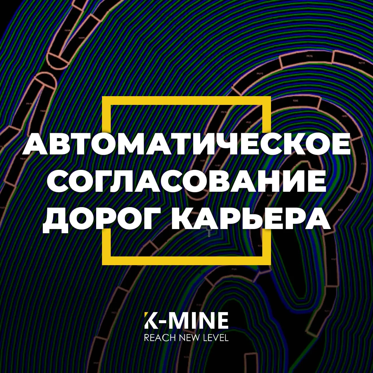Автоматическое согласование дорог карьера в K-MINE