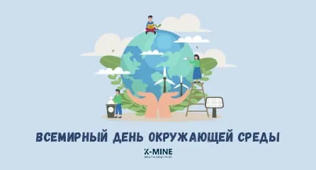 Всемирный день окружающей среды