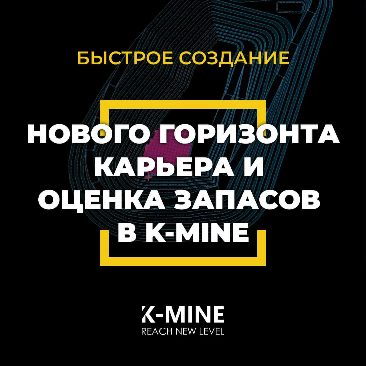 Быстрое создание нового горизонта карьера и оценка запасов в K-MINE