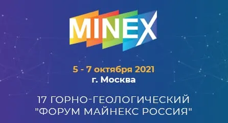 Приглашаем посетить ХVII горно-геологический Форум Майнекс Россия 2021