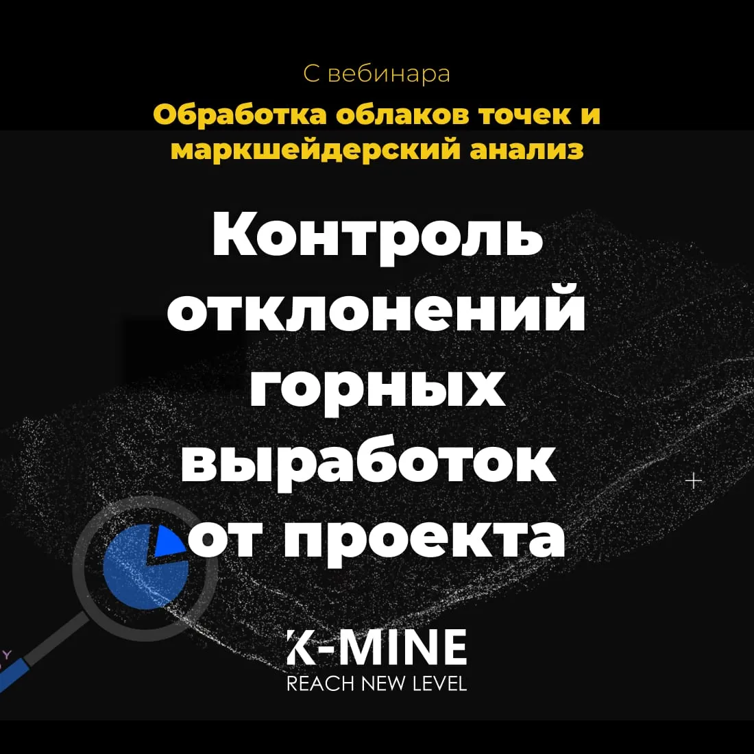Контроль отклонений горных выработок от проекта в K-MINE