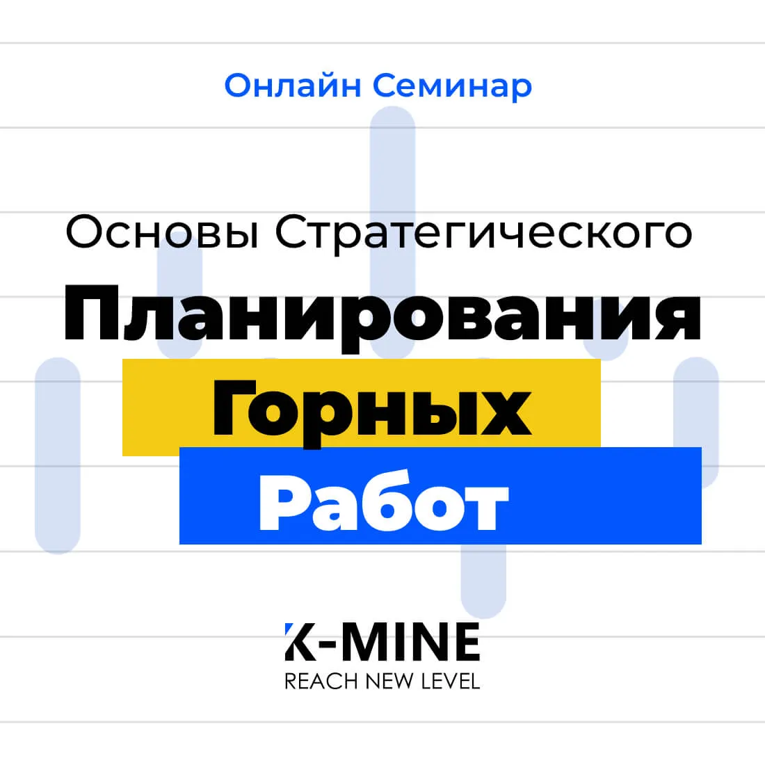 Онлайн-семинар: Основы стратегического планирования горных работ