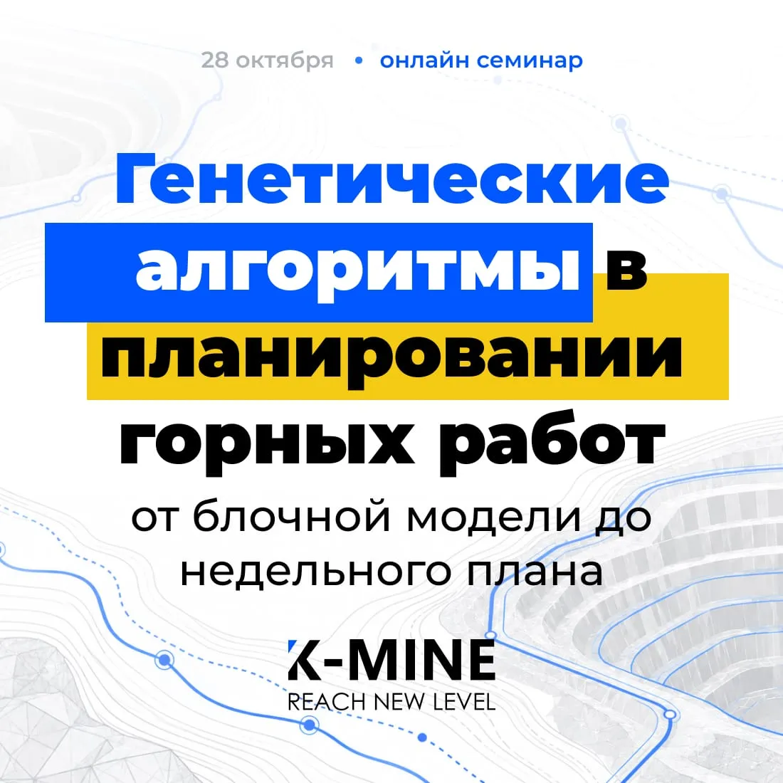 Онлайн-тренинг K-MINE: генетические алгоритмы в планировании горных работ, оптимизация карьера и календарные планы — от полного срока отработки до недели.