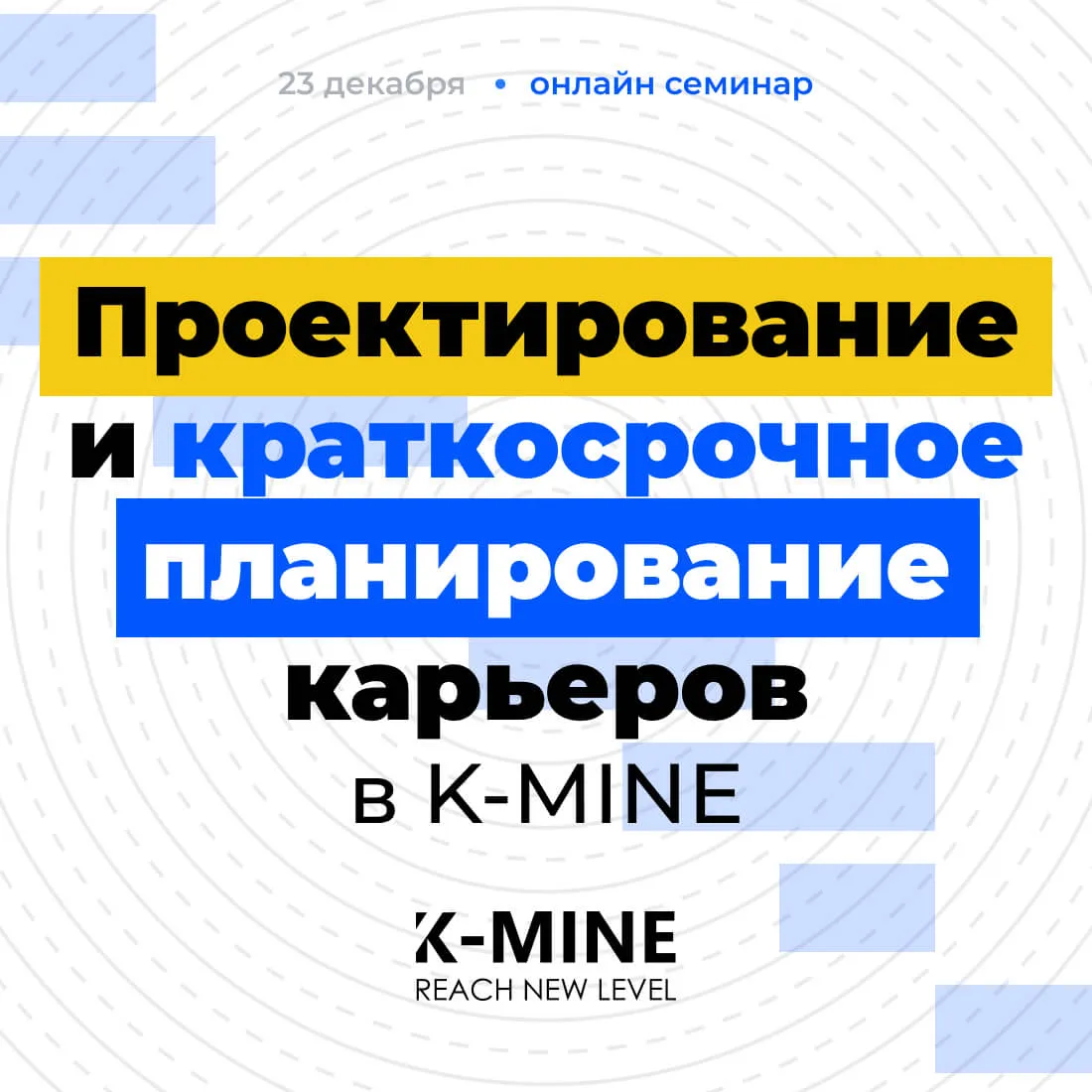 Онлайн-семинар: Проектирование и краткосрочное планирование карьеров в K-MINE