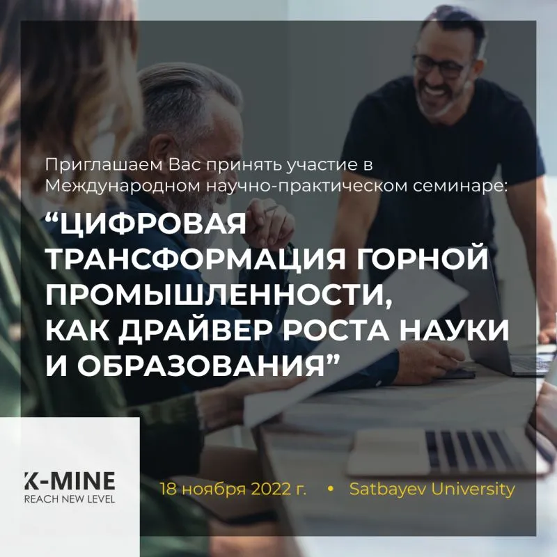 Мероприятие: “Цифровая трансформация горной промышленности, как драйвер роста науки и образования”
