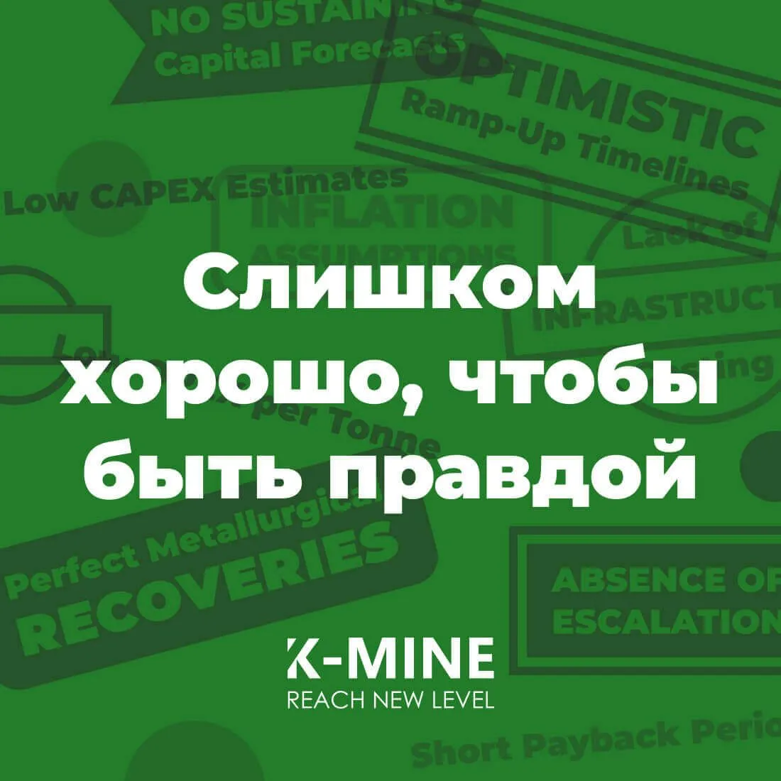 Слишком хорошо, чтобы быть правдой: Когда ТЭО в горнодобывающей отрасли подводят инвесторов