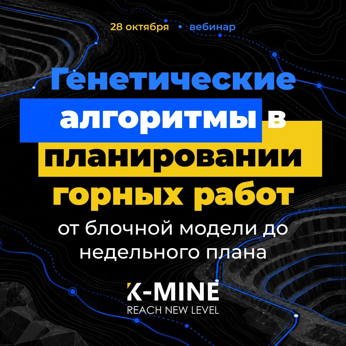 Онлайн-тренинг K-MINE: генетические алгоритмы в планировании горных работ, оптимизация карьера и календарные планы — от полного срока отработки до недели.