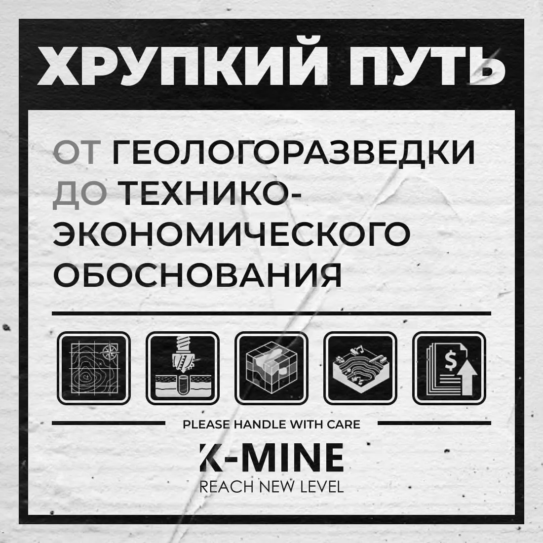 Хрупкий путь от геологоразведки до технико-экономического обоснования