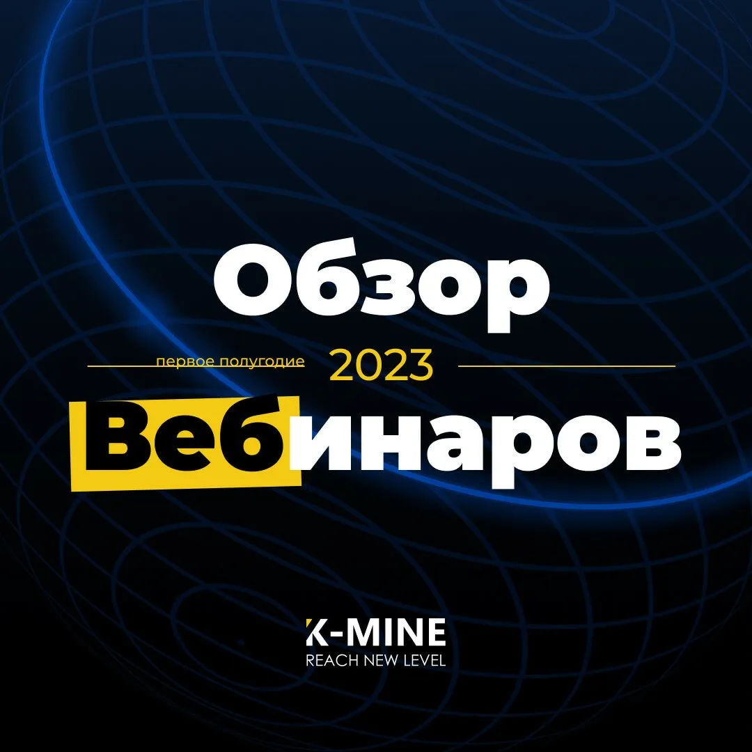 Если вы это пропустили: Обзор вебинаров - первое полугодие 2023 года!
