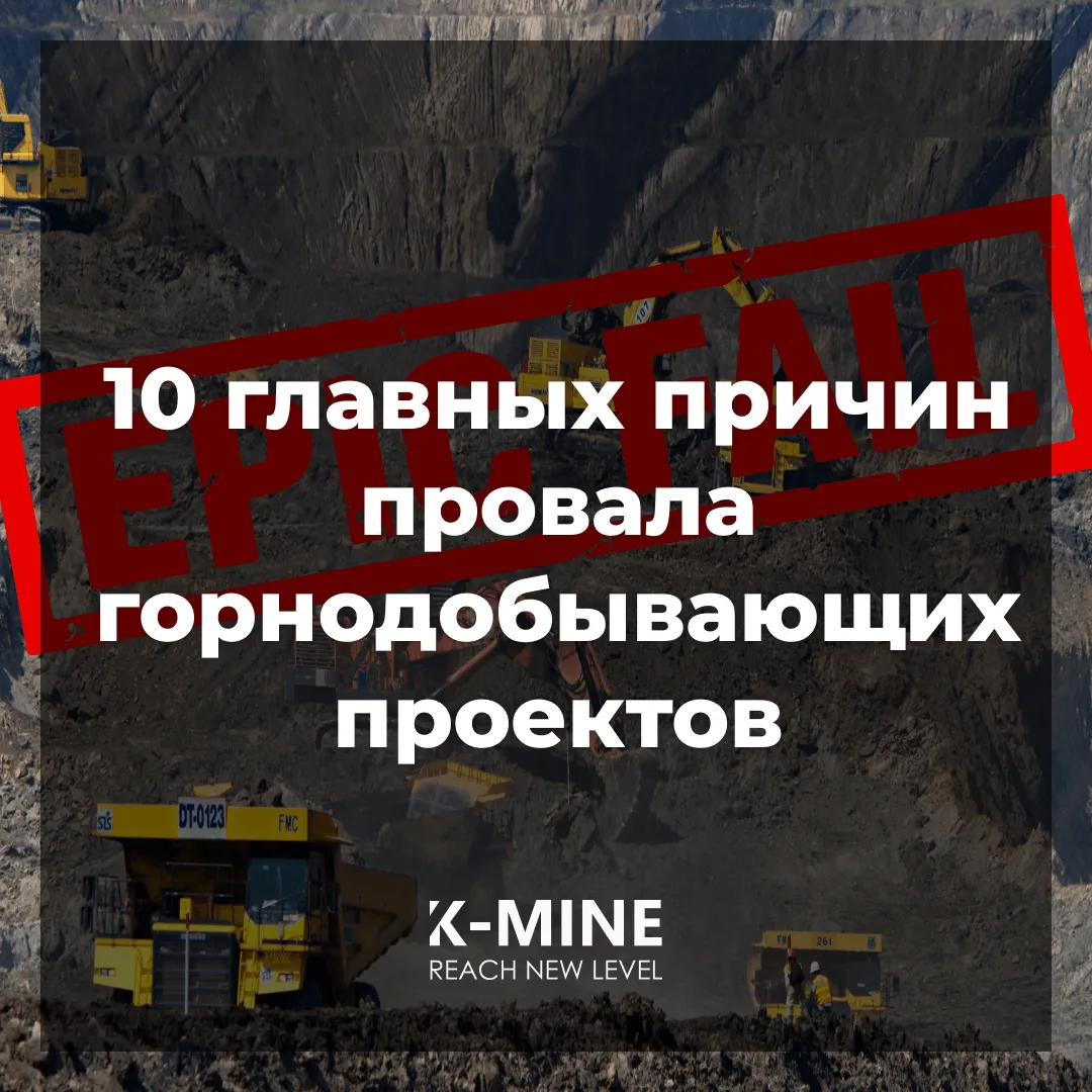 10 главных причин провала горнодобывающих проектов