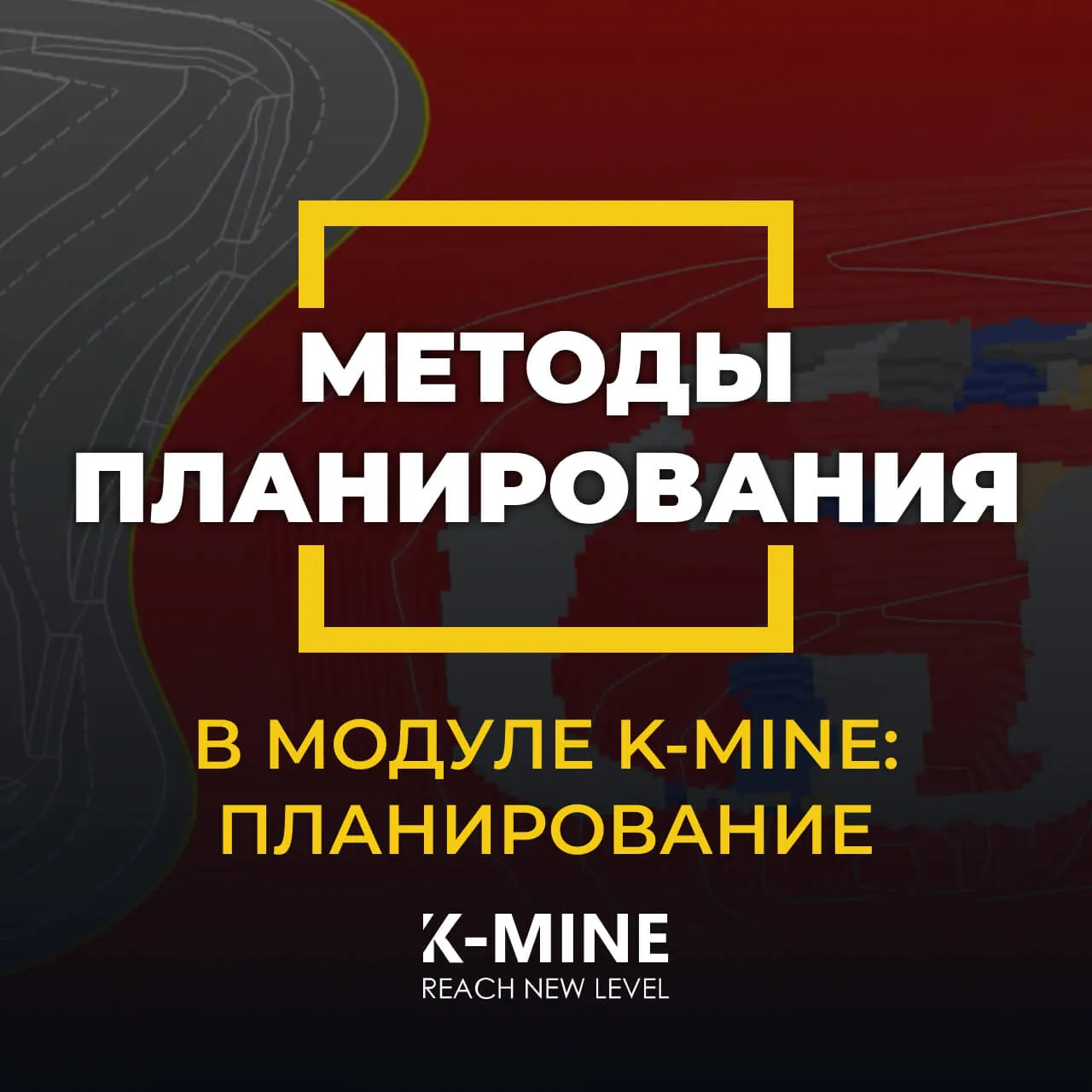 Методы планирования в модуле K-MINE Scheduling