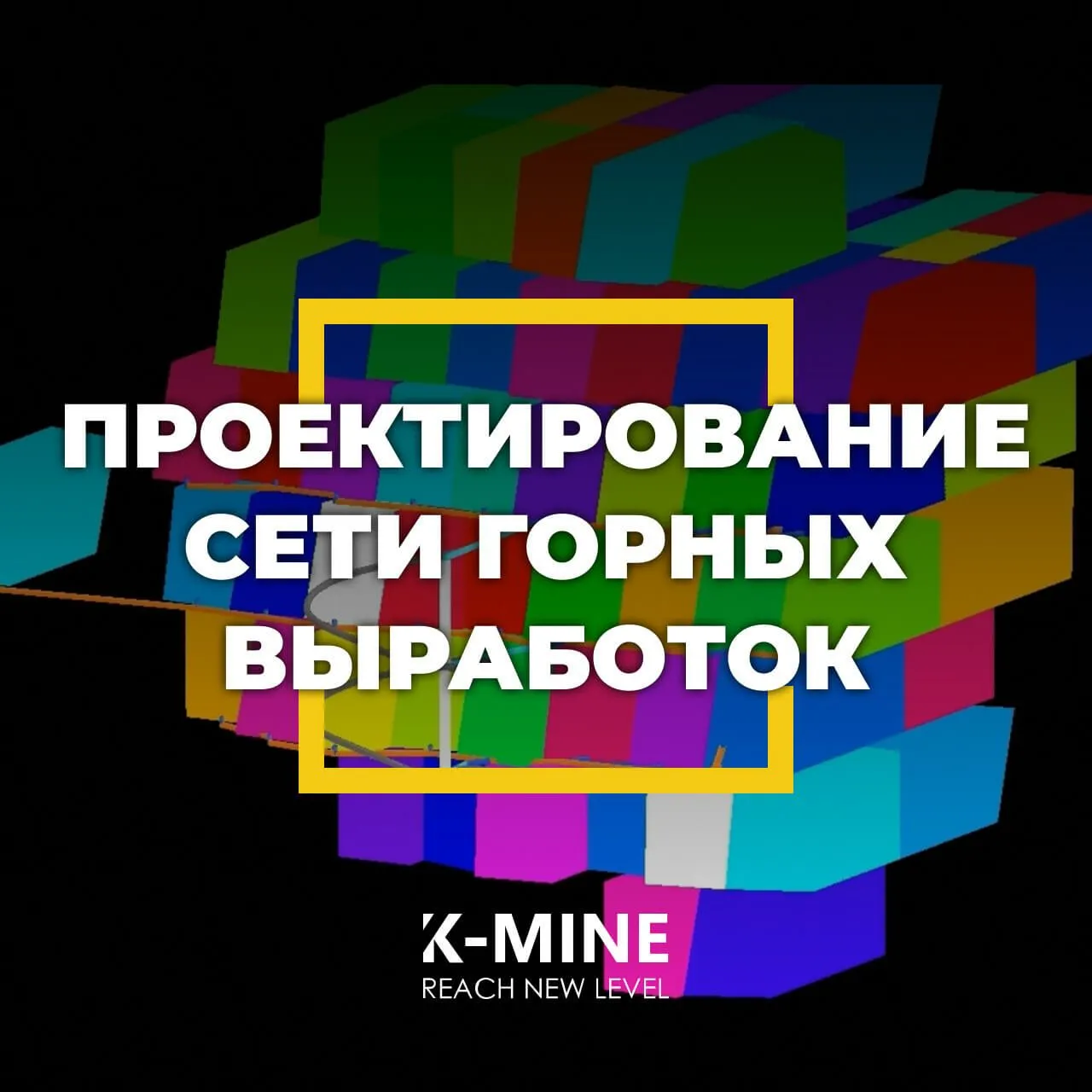 Проектирование сети подземных горных выработок в K-MINE