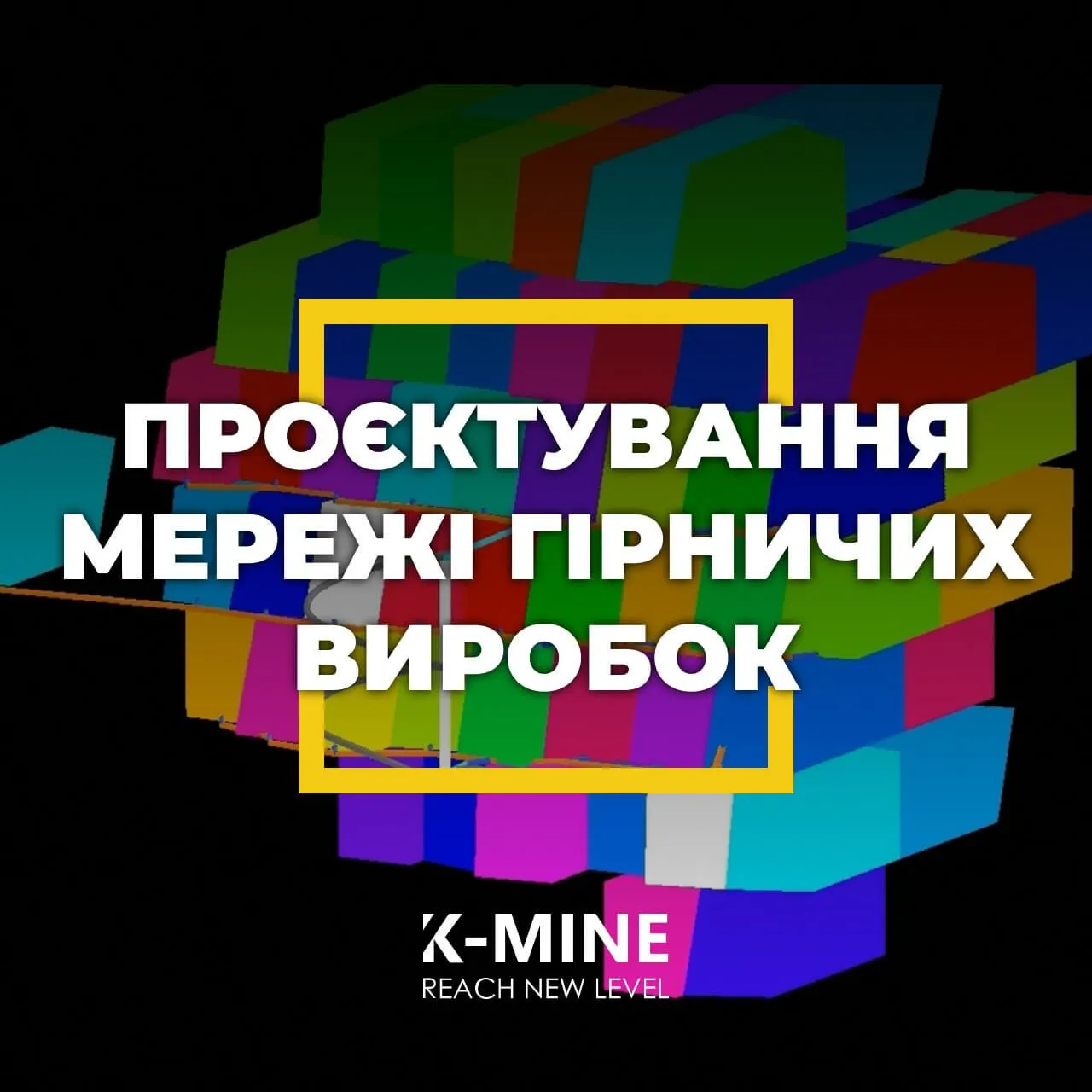Проєктування мережі підземних гірничих виробок у K-MINE