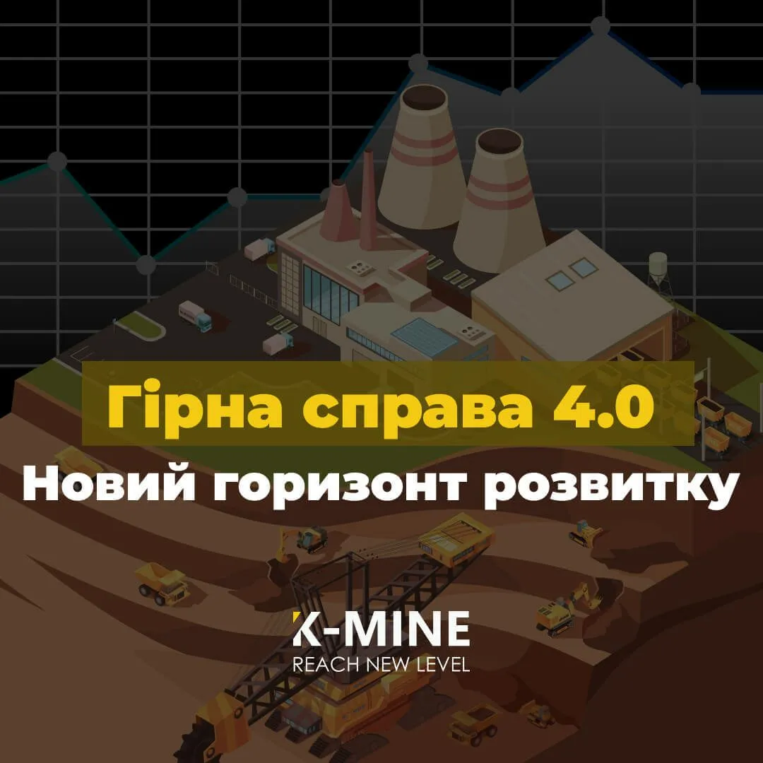 Гірнича справа 4.0: Майбутнє розумного, безпечного та сталого виробництва