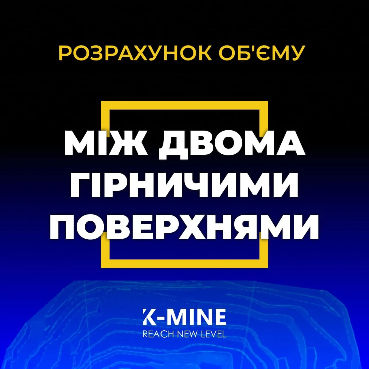 Розрахунок об'єму між поверхнями кар'єру