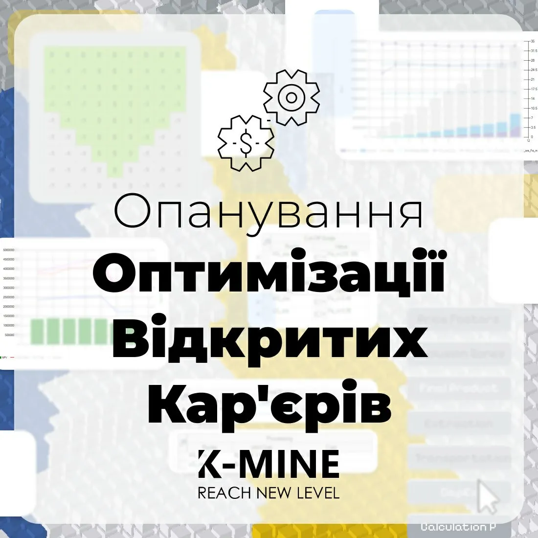 Опанування оптимізації відкритих кар'єрів