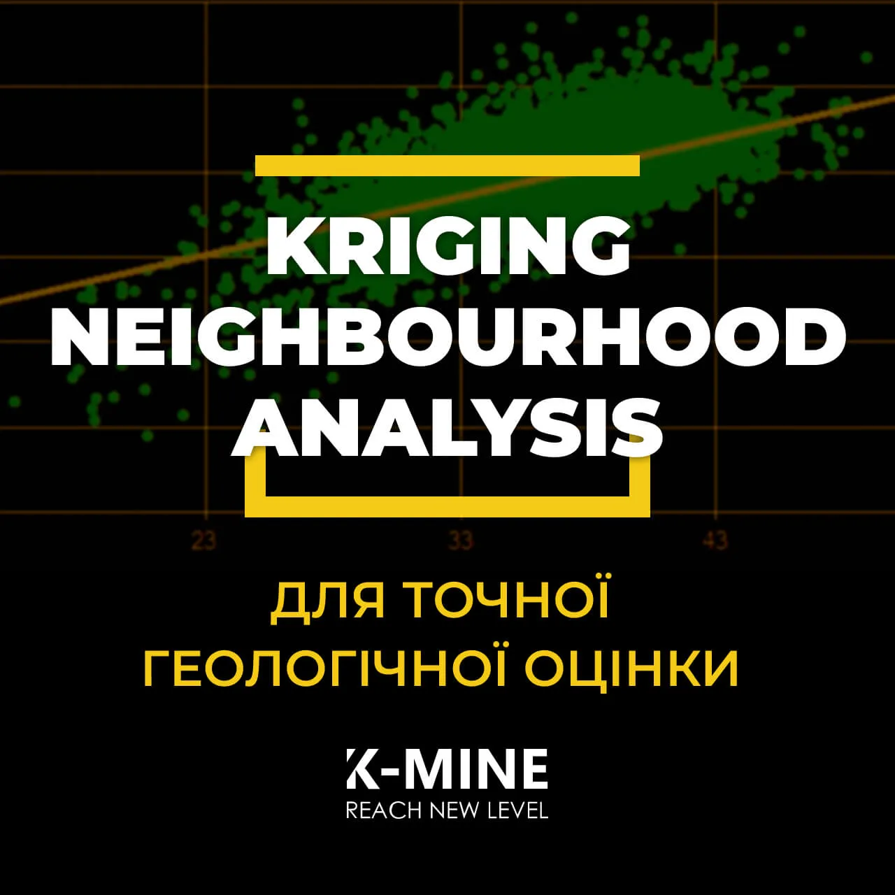 Kriging Neighbourhood Analysis (KNA) у K-MINE: Оптимізація параметрів для точної геологічної оцінки
