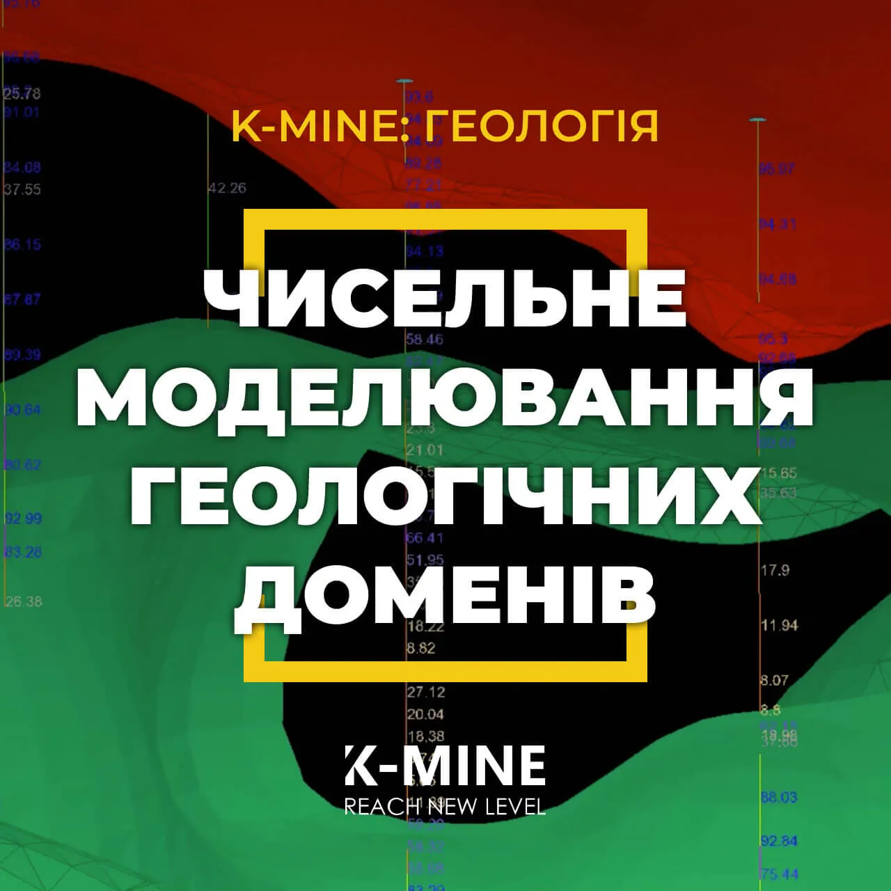 Чисельне моделювання геологічних доменів у K-MINE